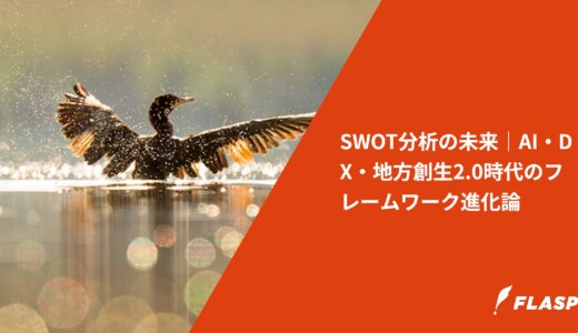 SWOT分析の未来｜AI・DX・地方創生2.0時代のフレームワーク進化論