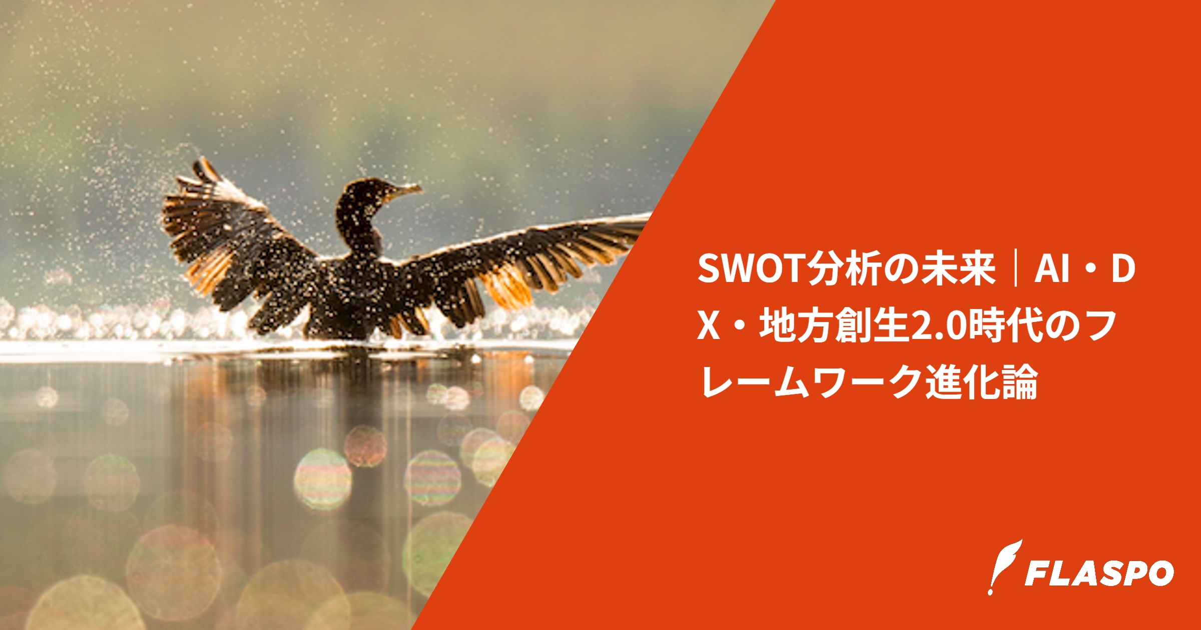 SWOT分析の未来｜AI・DX・地方創生2.0時代のフレームワーク進化論