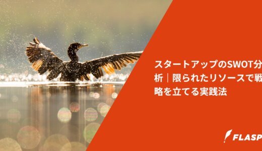 スタートアップのSWOT分析｜限られたリソースで戦略を立てる実践法