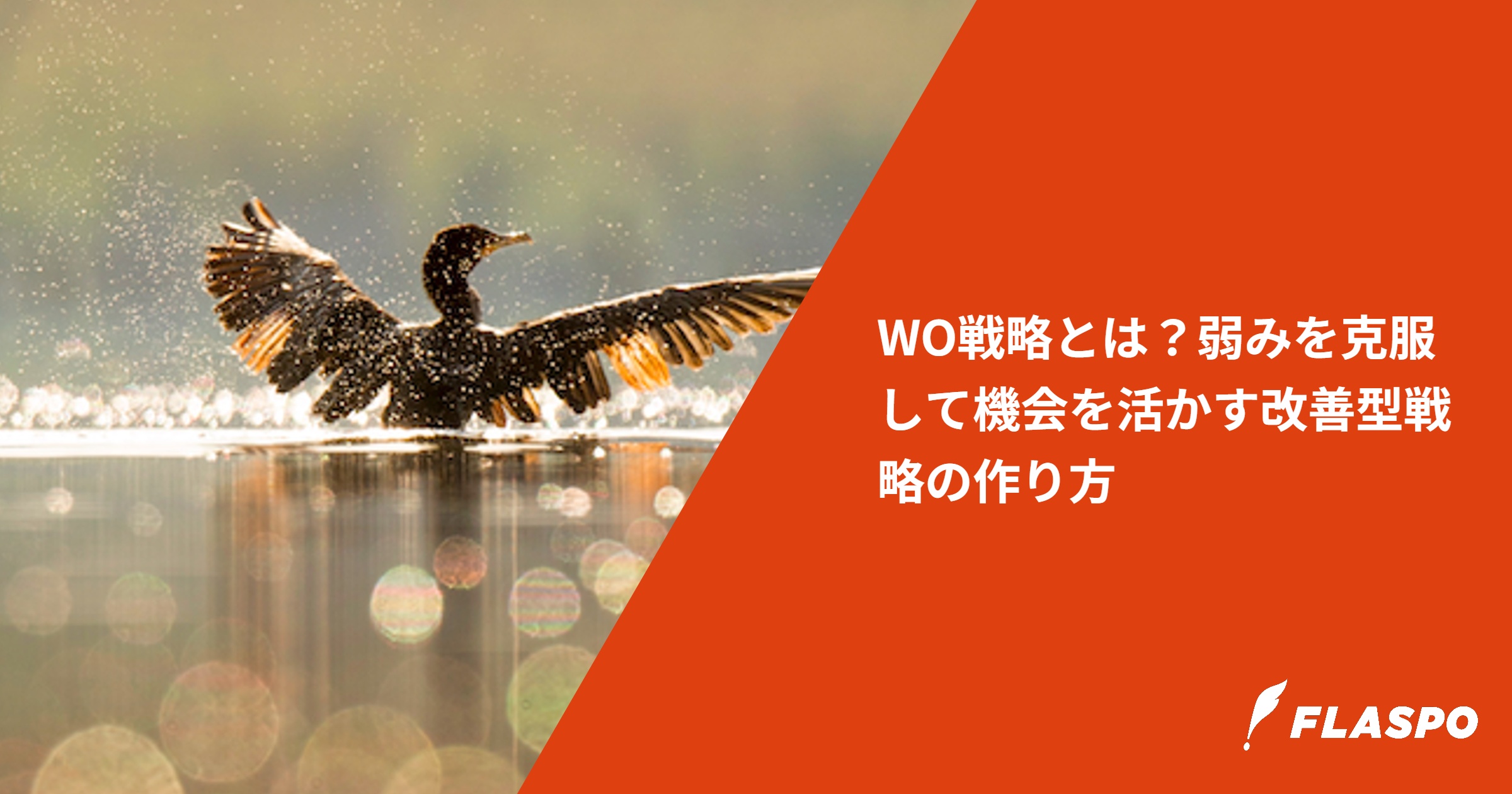 WO戦略とは？弱みを克服して機会を活かす改善型戦略の作り方