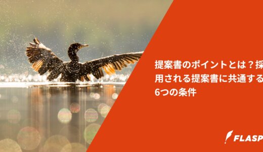 提案書のポイントとは？採用される提案書に共通する6つの条件