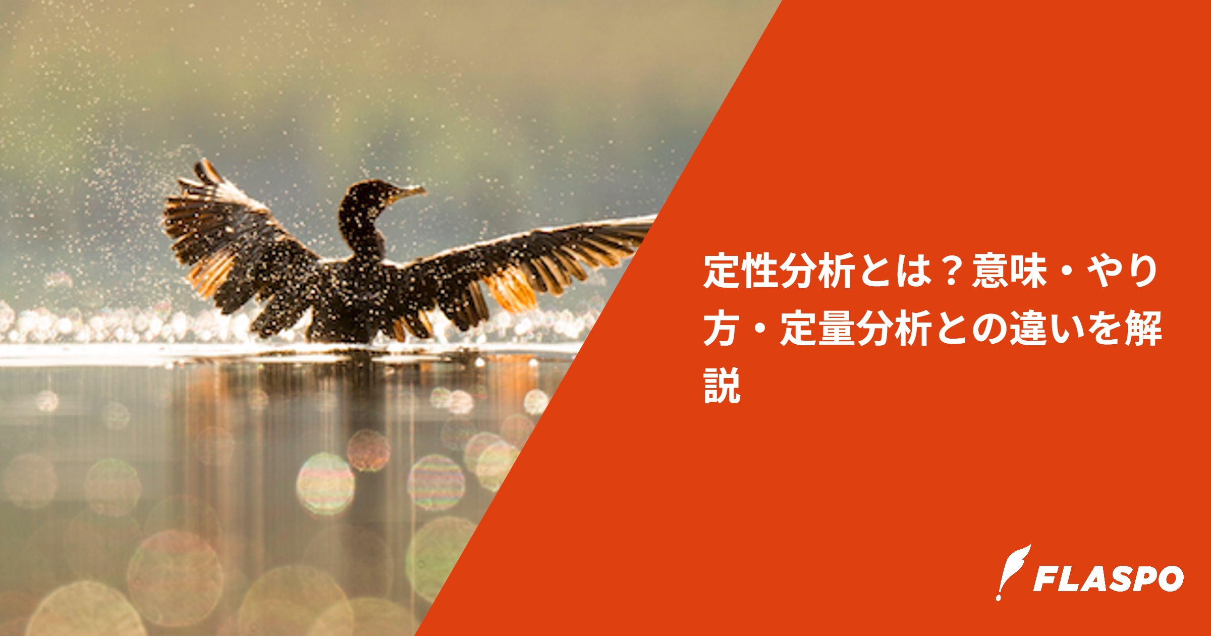 定性分析とは？意味・やり方・定量分析との違いを解説