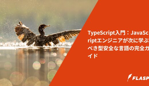TypeScript入門：JavaScriptエンジニアが次に学ぶべき型安全な言語の完全ガイド