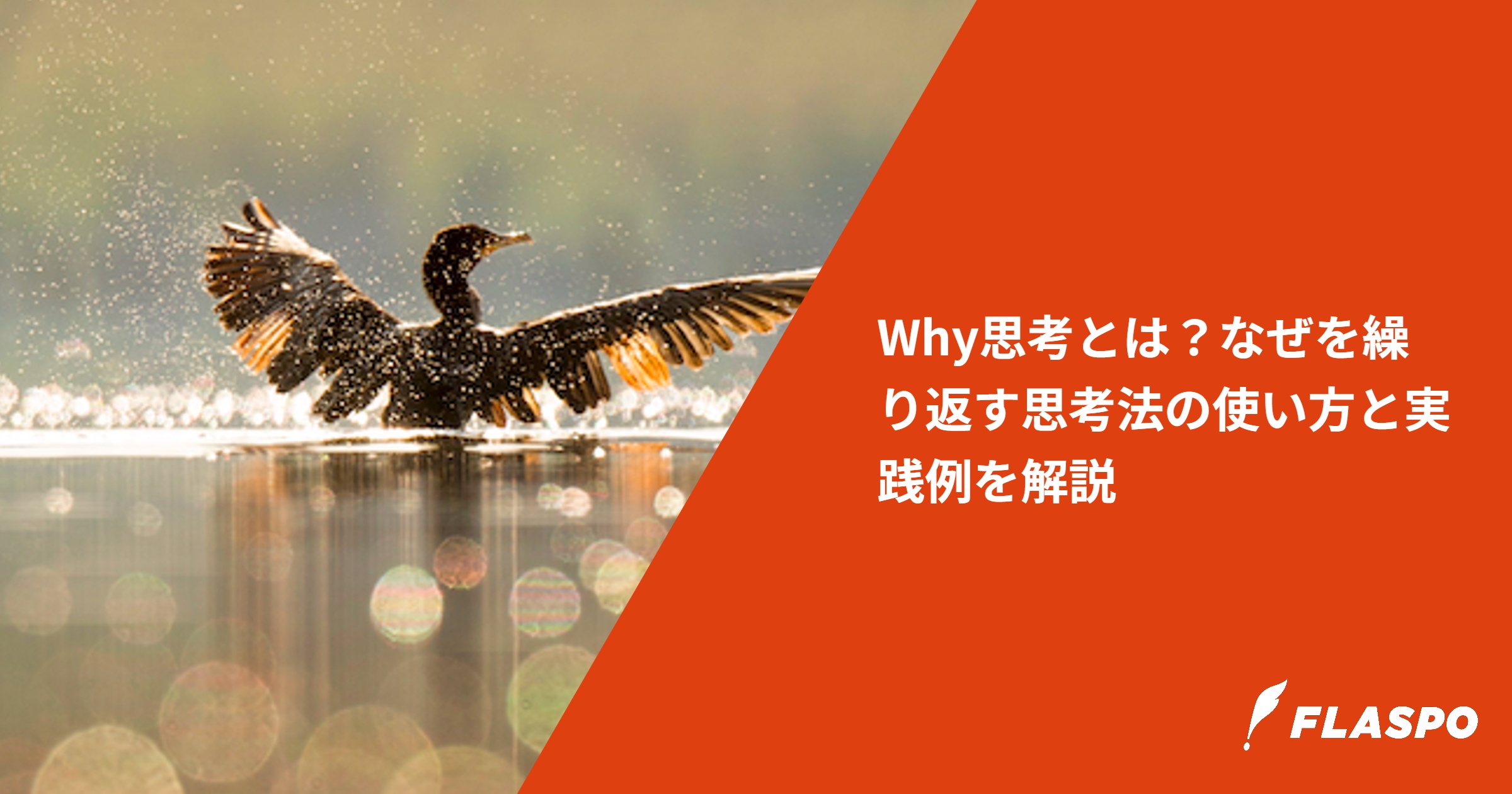 Why思考とは？なぜを繰り返す思考法の使い方と実践例を解説