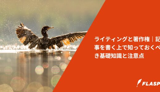ライティングと著作権｜記事を書く上で知っておくべき基礎知識と注意点