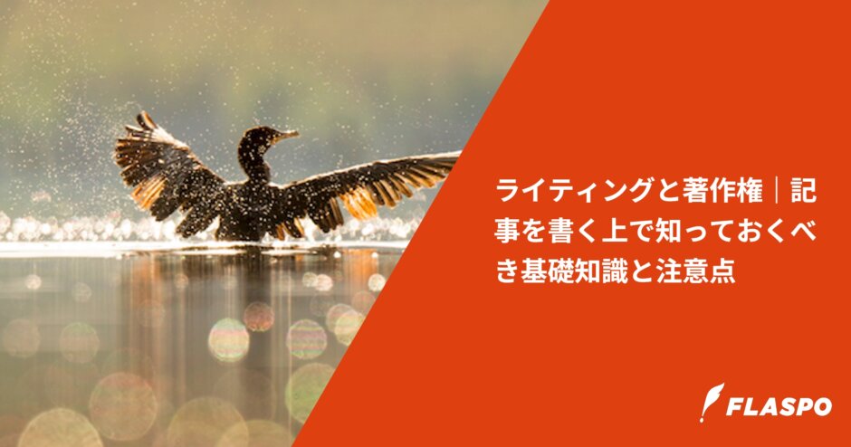 ライティングと著作権｜記事を書く上で知っておくべき基礎知識と注意点