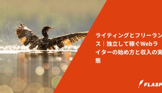 ライティングとフリーランス｜独立して稼ぐWebライターの始め方と収入の実態