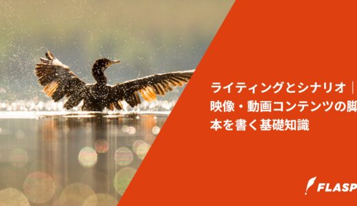 ライティングとシナリオ｜映像・動画コンテンツの脚本を書く基礎知識