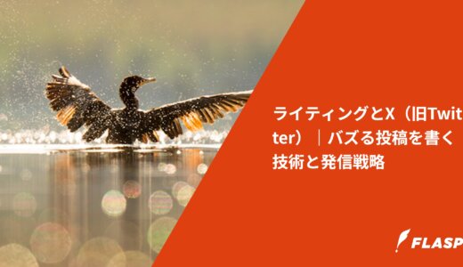 ライティングとX（旧Twitter）｜バズる投稿を書く技術と発信戦略