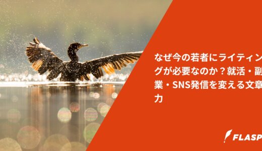 なぜ今の若者にライティングが必要なのか？就活・副業・SNS発信を変える文章力