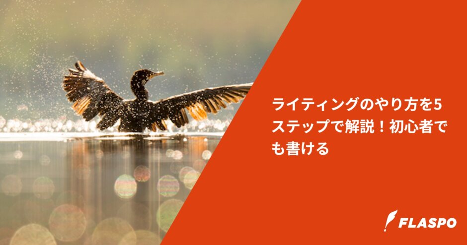 ライティングのやり方を5ステップで解説！初心者でも書ける