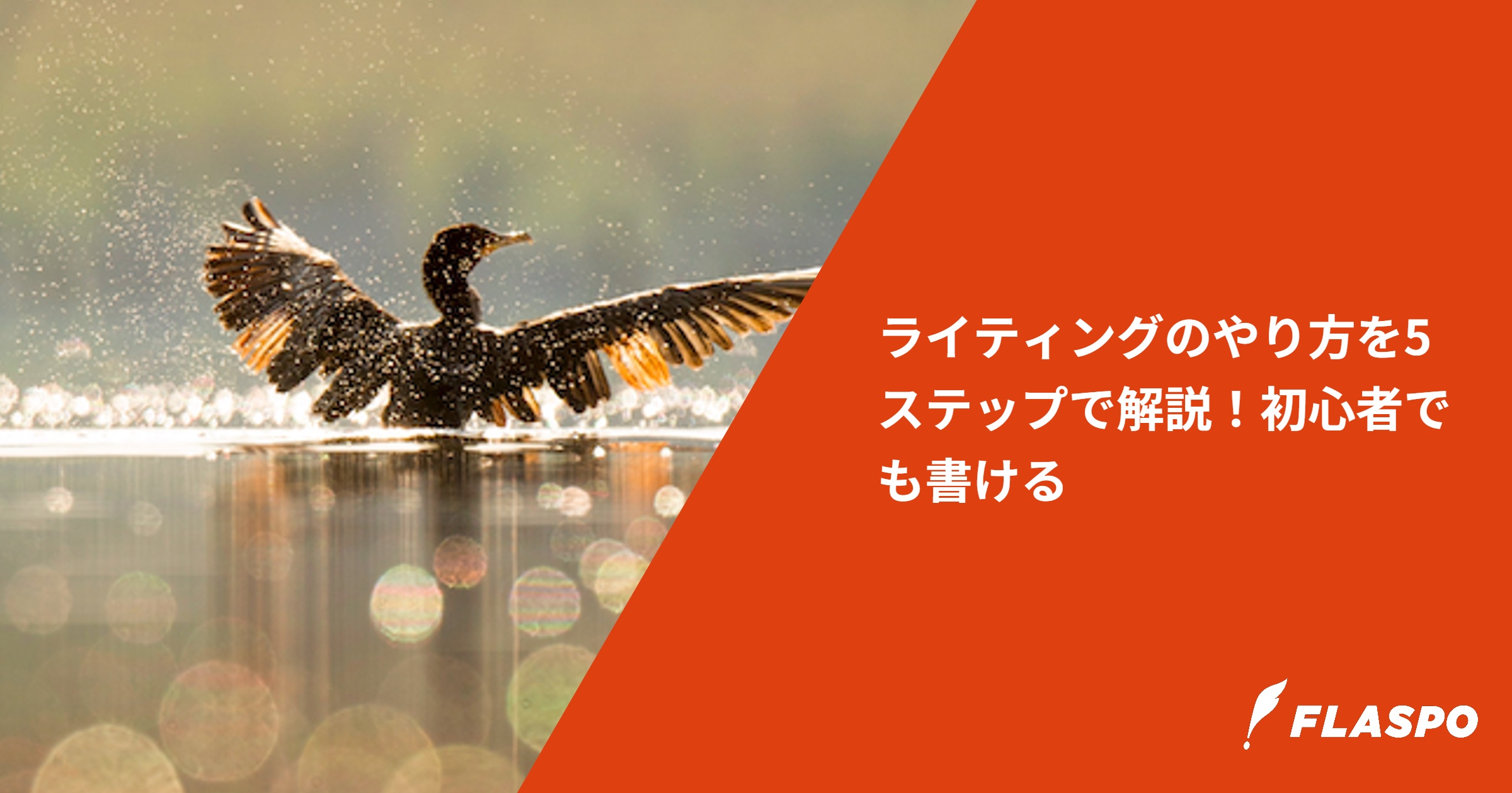 ライティングのやり方を5ステップで解説！初心者でも書ける