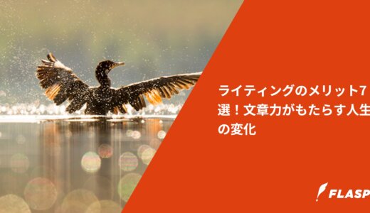 ライティングのメリット7選！文章力がもたらす人生の変化
