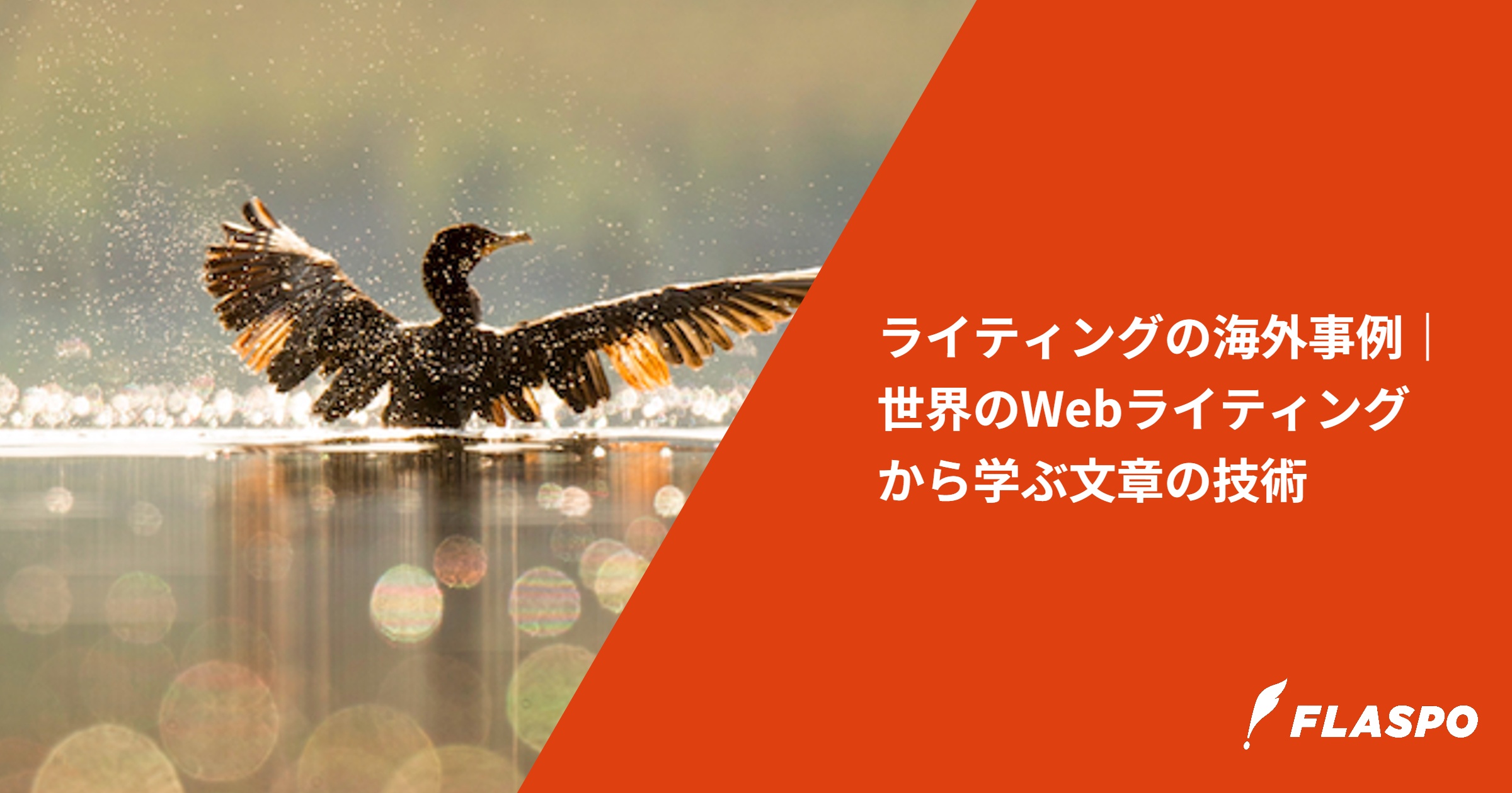 ライティングの海外事例｜世界のWebライティングから学ぶ文章の技術