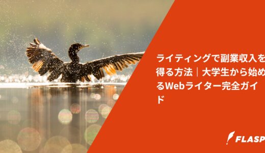 ライティングで副業収入を得る方法｜大学生から始めるWebライター完全ガイド