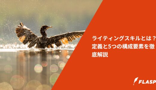 ライティングスキルとは？定義と5つの構成要素を徹底解説