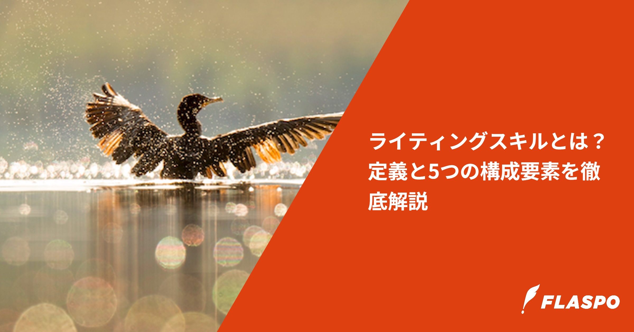 ライティングスキルとは？定義と5つの構成要素を徹底解説