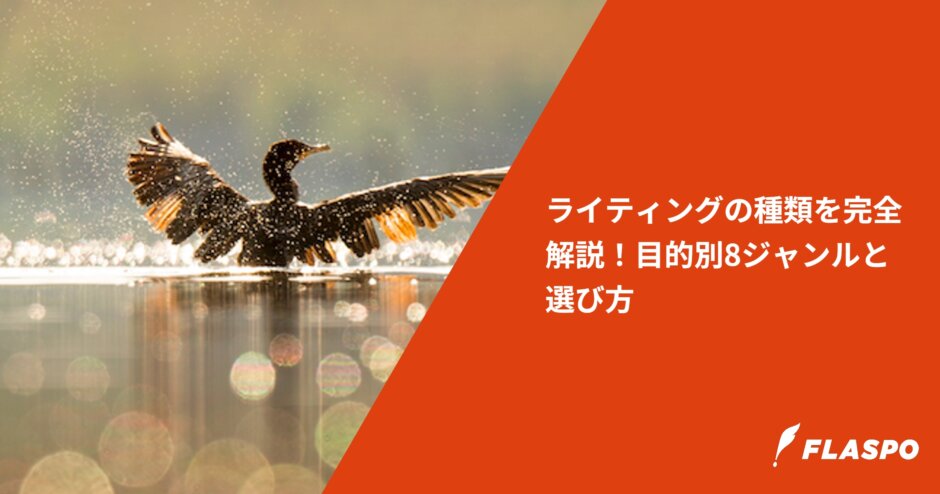 ライティングの種類を完全解説！目的別8ジャンルと選び方
