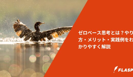 ゼロベース思考とは？やり方・メリット・実践例をわかりやすく解説