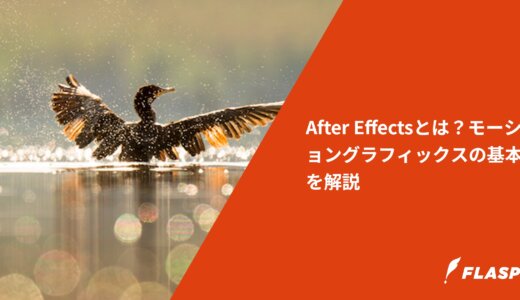 After Effectsとは？モーショングラフィックスの基本を解説