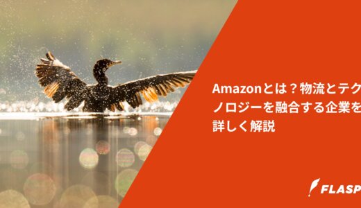Amazonとは？物流とテクノロジーを融合する企業を詳しく解説