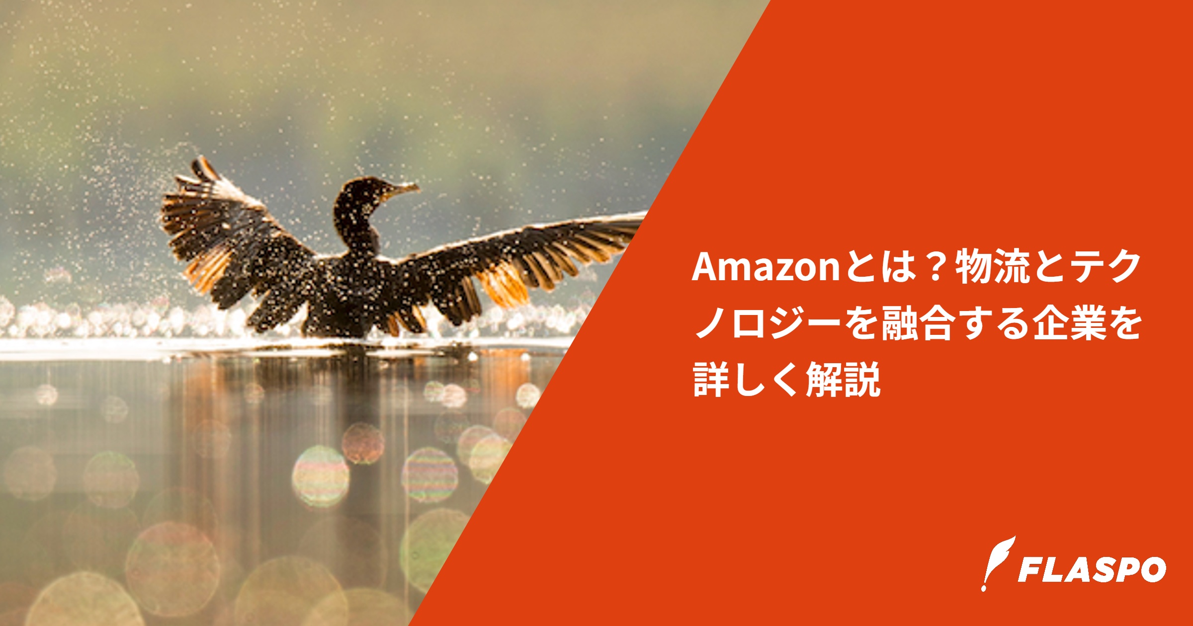 Amazonとは？物流とテクノロジーを融合する企業を詳しく解説