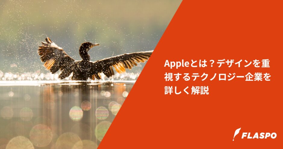 Appleとは？デザインを重視するテクノロジー企業を詳しく解説