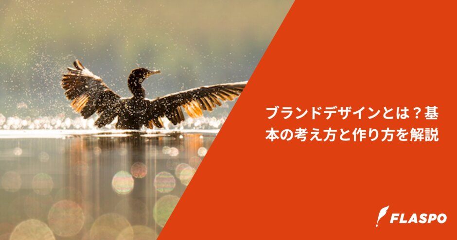ブランドデザインとは？基本の考え方と作り方を解説