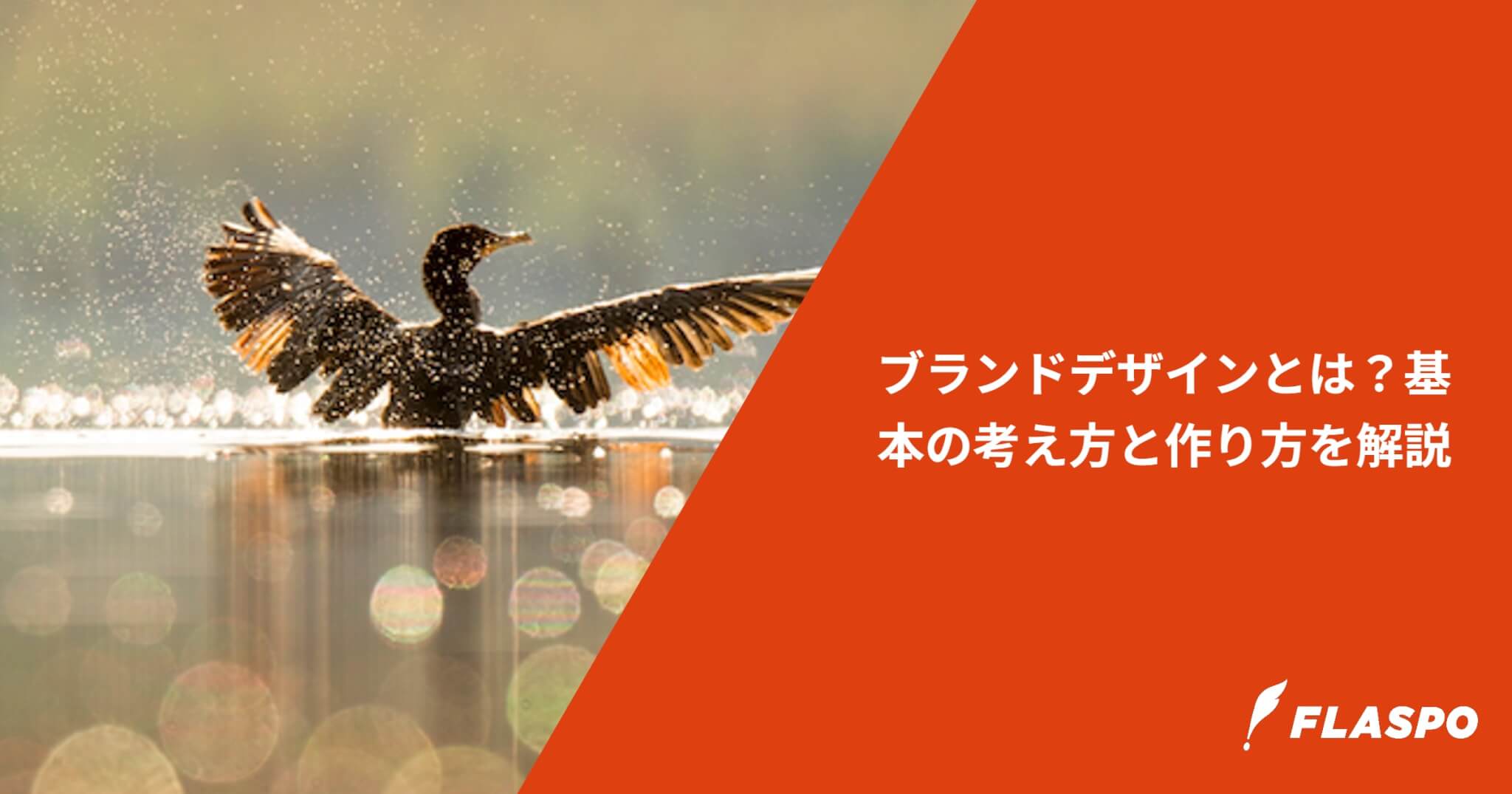 ブランドデザインとは？基本の考え方と作り方を解説