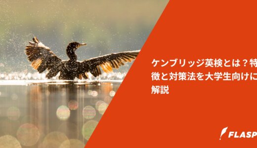 ケンブリッジ英検とは？特徴と対策法を大学生向けに解説