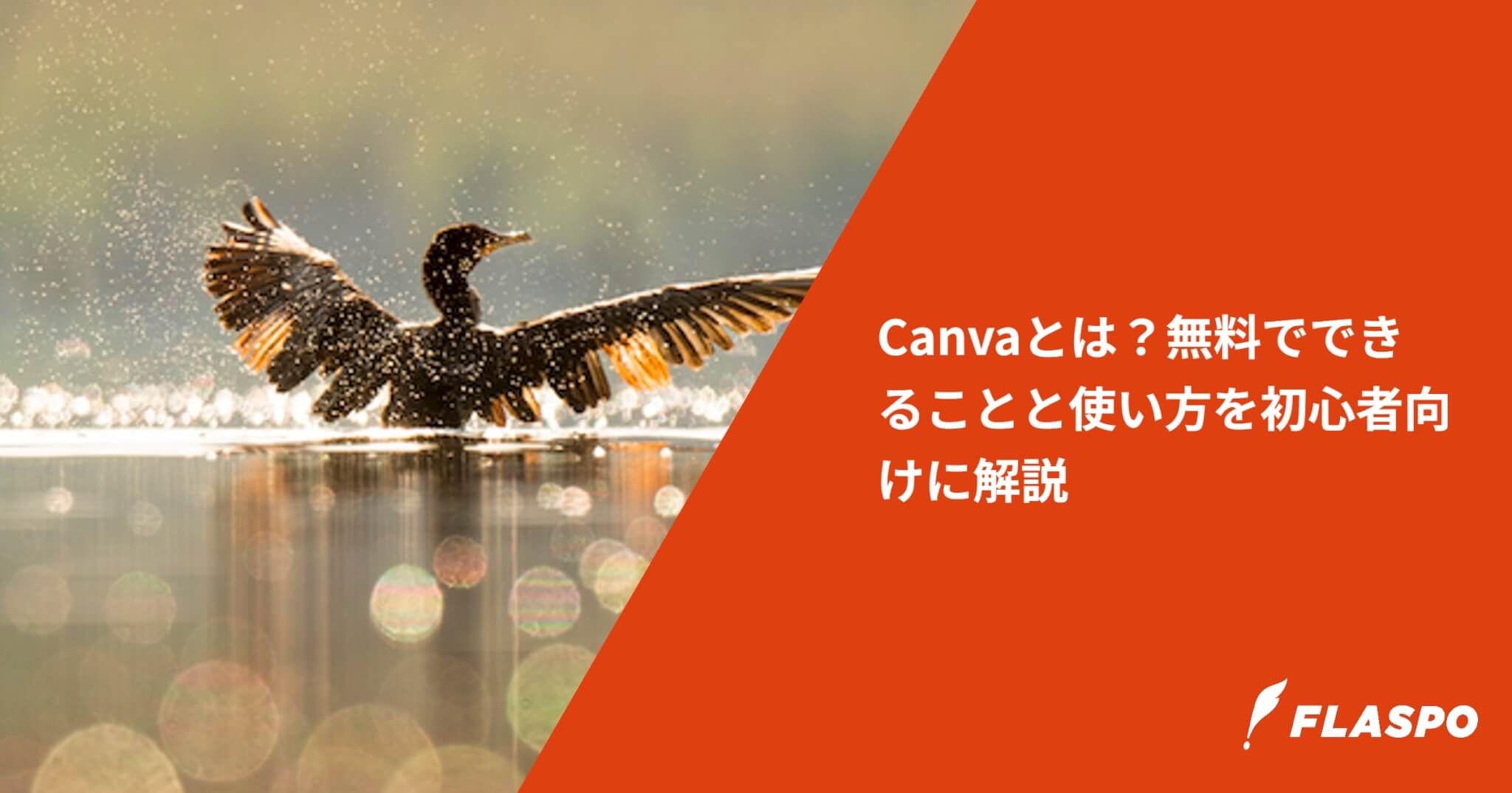 Canvaとは？無料でできることと使い方を初心者向けに解説