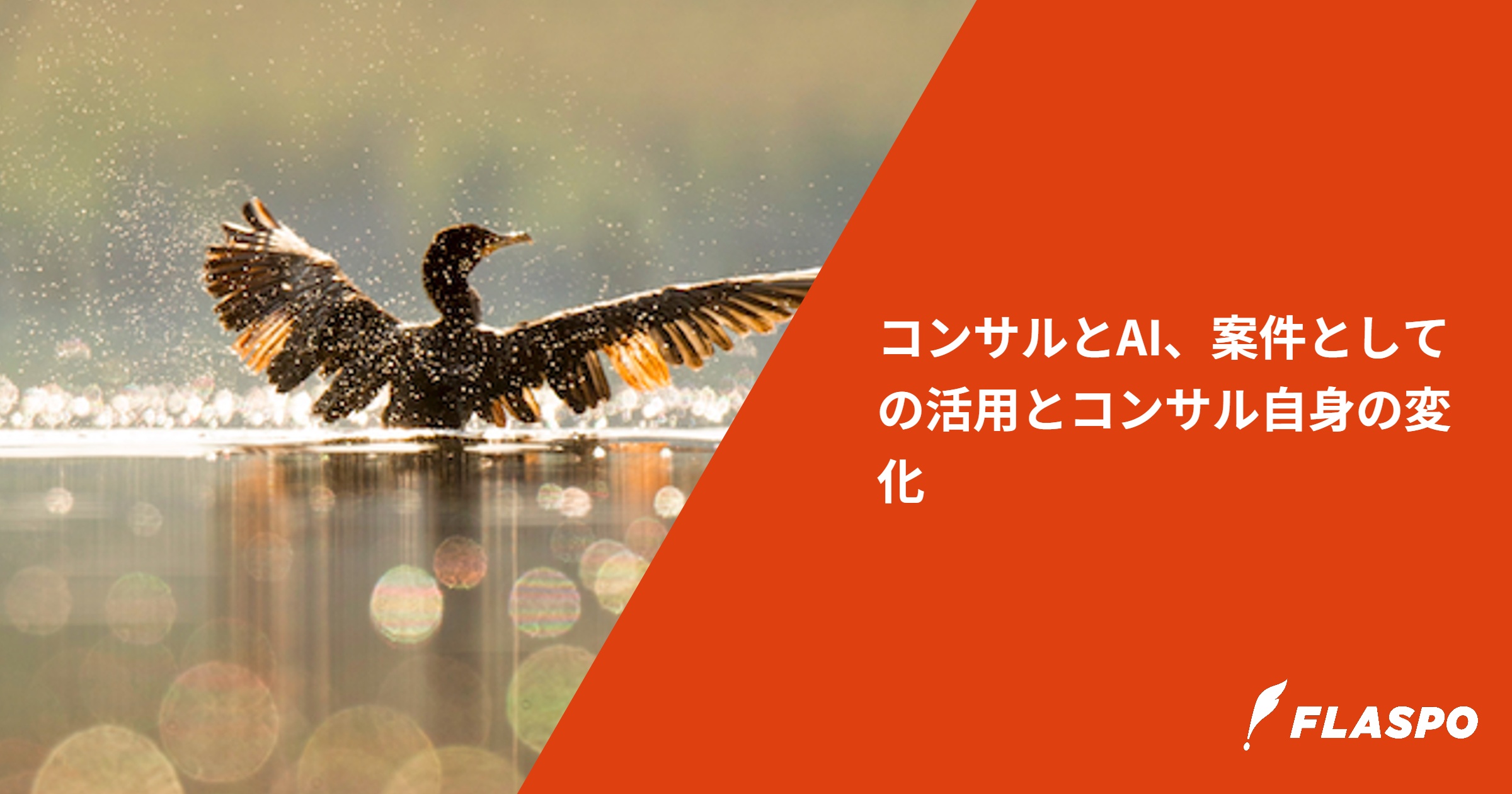コンサルとAI、案件としての活用とコンサル自身の変化