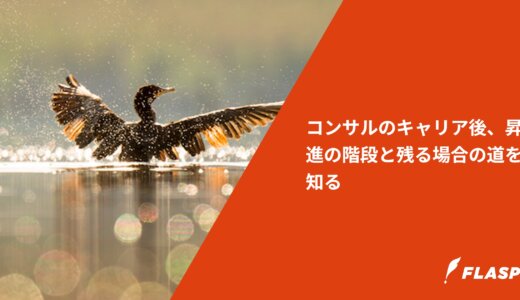 コンサルのキャリア後、昇進の階段と残る場合の道を知る