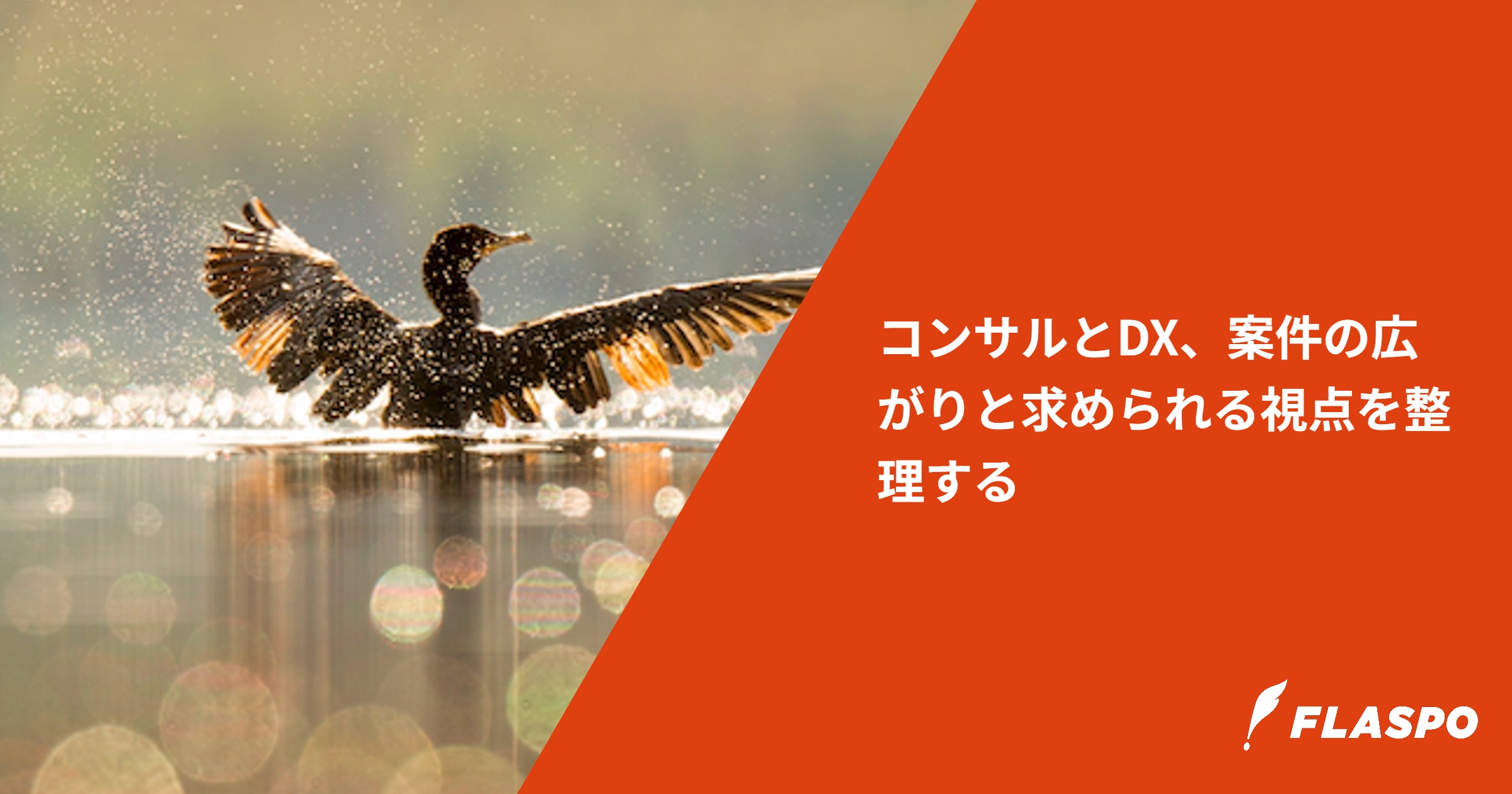 コンサルとDX、案件の広がりと求められる視点を整理する