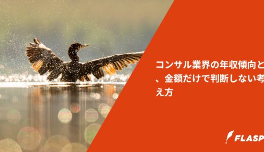 コンサル業界の年収傾向と、金額だけで判断しない考え方