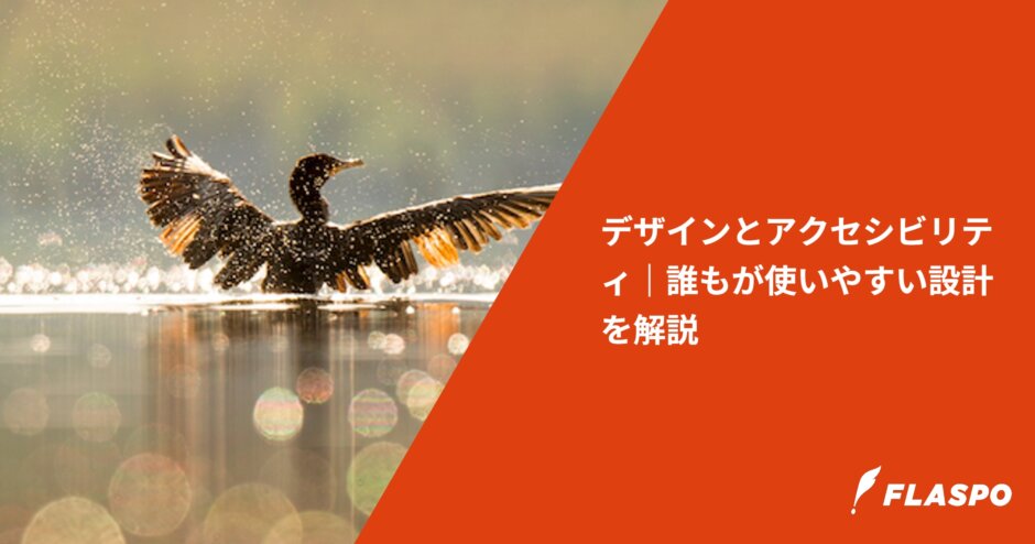 デザインとアクセシビリティ｜誰もが使いやすい設計を解説