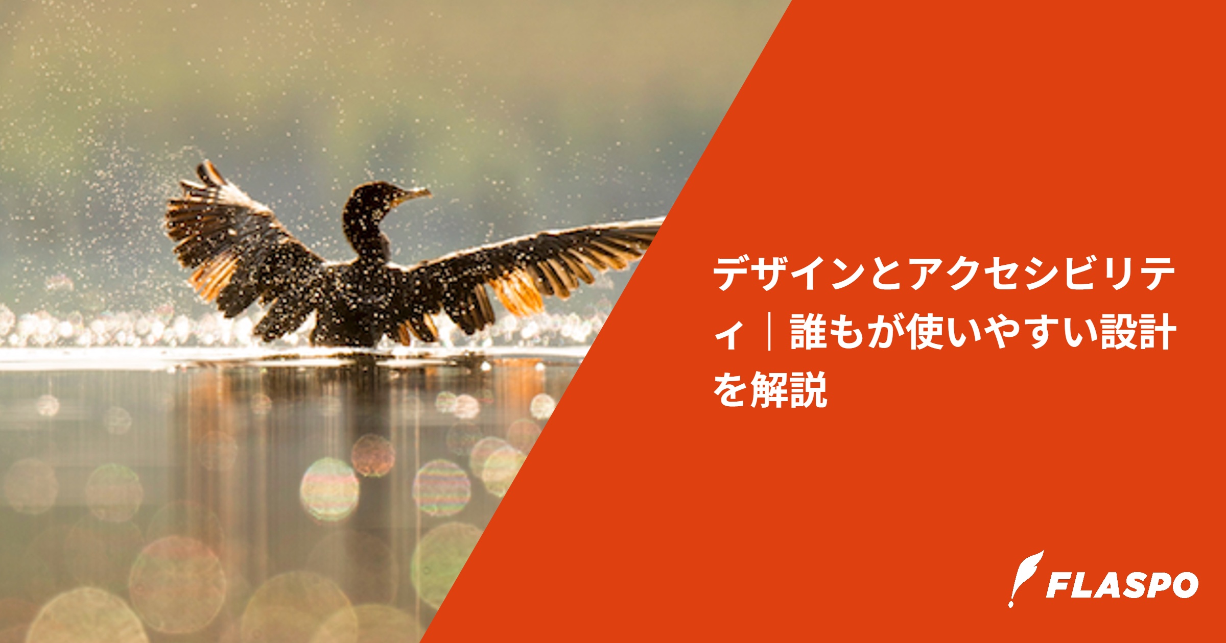 デザインとアクセシビリティ｜誰もが使いやすい設計を解説