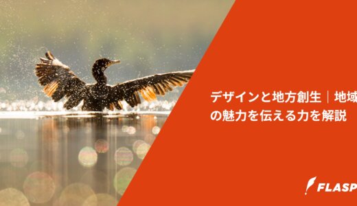 デザインと地方創生｜地域の魅力を伝える力を解説