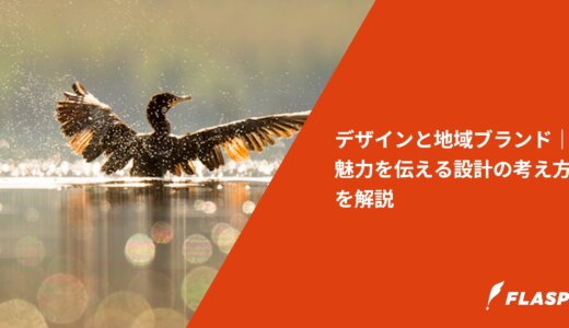 デザインと地域ブランド｜魅力を伝える設計の考え方を解説