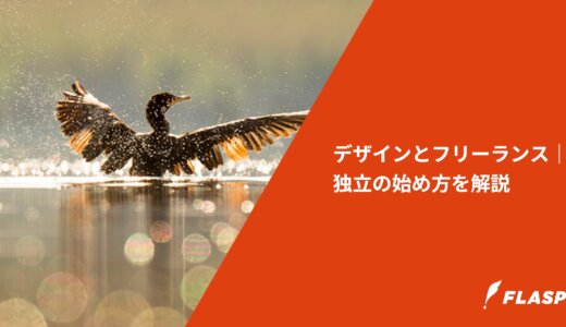 デザインとフリーランス｜独立の始め方を解説