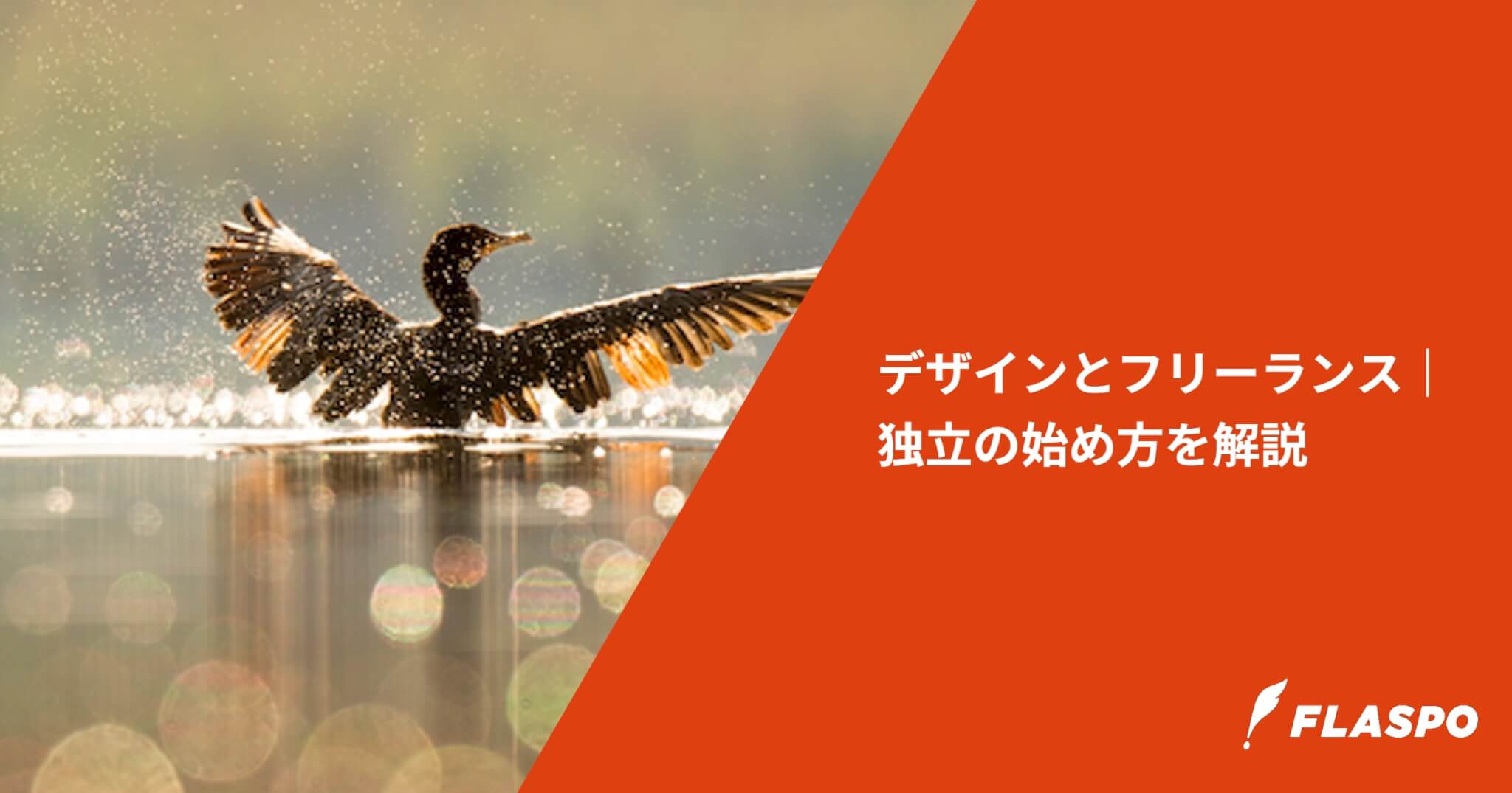 デザインとフリーランス｜独立の始め方を解説