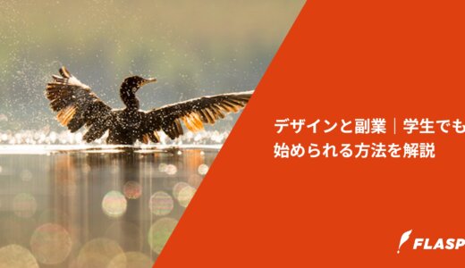 デザインと副業｜学生でも始められる方法を解説