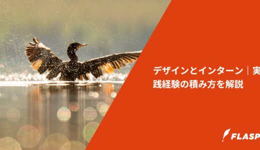 デザインとインターン｜実践経験の積み方を解説