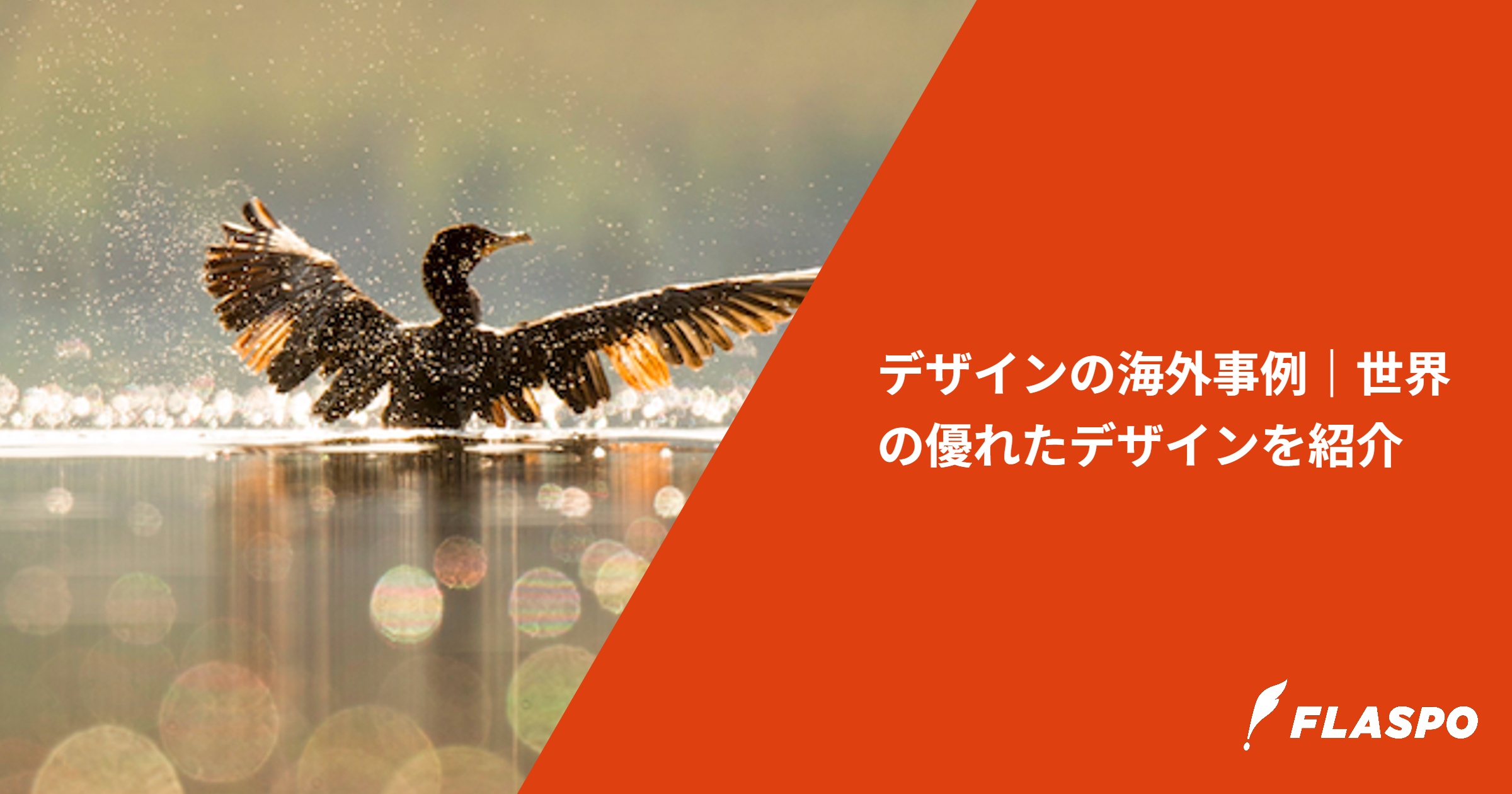 デザインの海外事例｜世界の優れたデザインを紹介