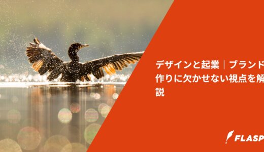 デザインと起業｜ブランド作りに欠かせない視点を解説