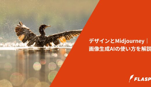 デザインとMidjourney｜画像生成AIの使い方を解説