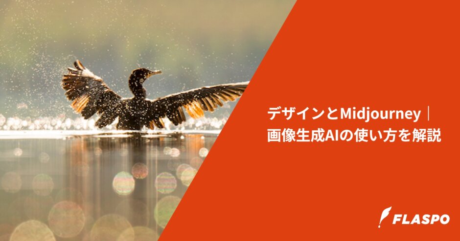 デザインとMidjourney｜画像生成AIの使い方を解説