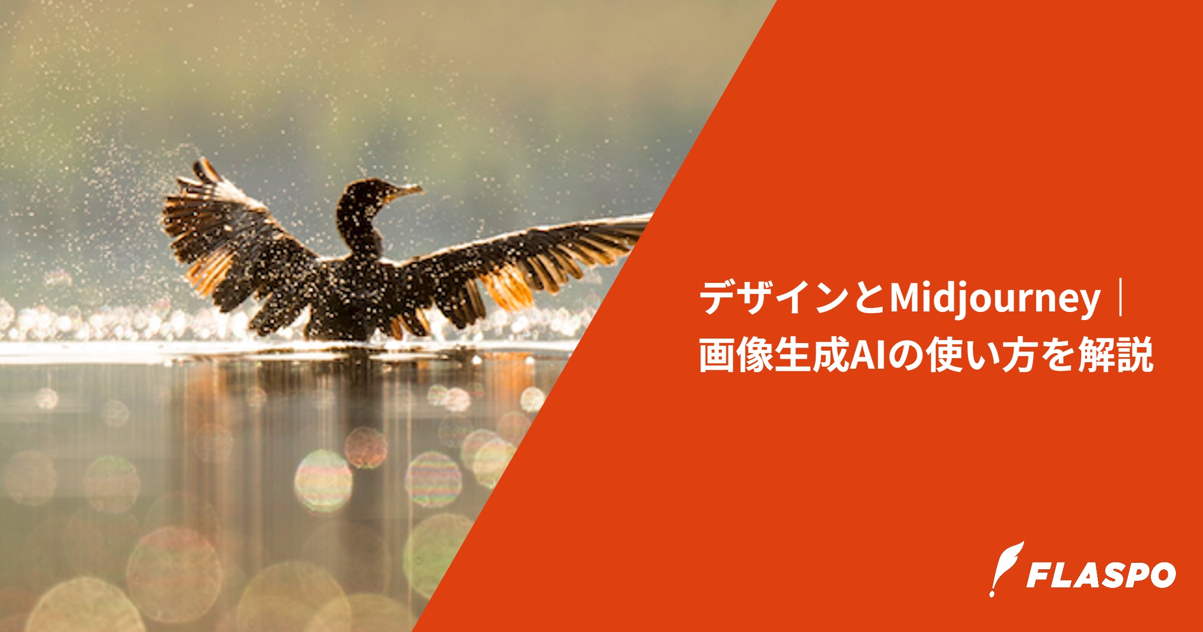 デザインとMidjourney｜画像生成AIの使い方を解説