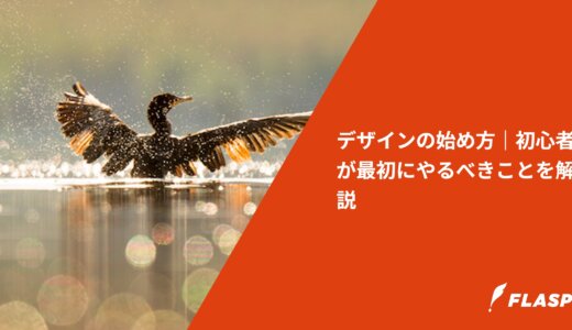デザインの始め方｜初心者が最初にやるべきことを解説