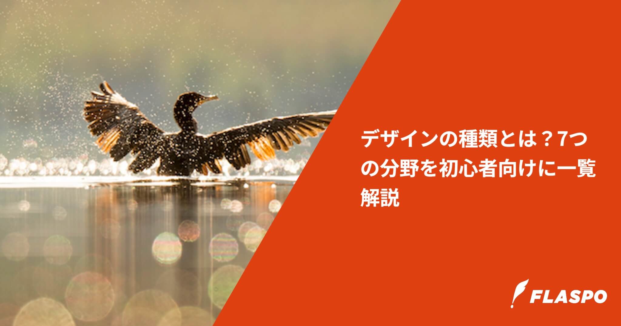 デザインの種類とは？7つの分野を初心者向けに一覧解説
